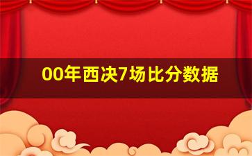 00年西决7场比分数据