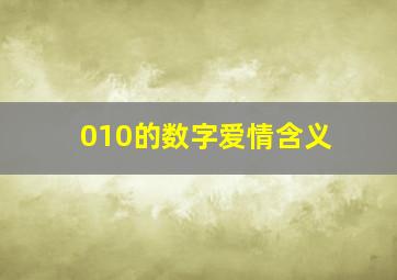 010的数字爱情含义