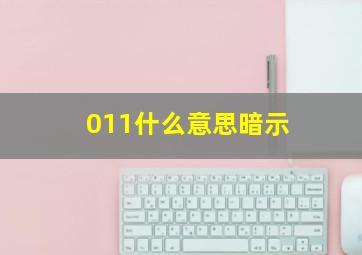 011什么意思暗示