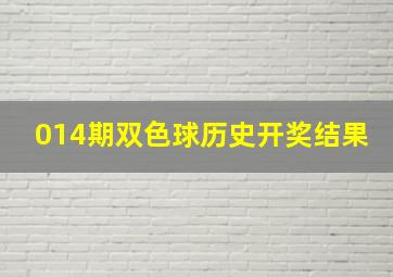 014期双色球历史开奖结果