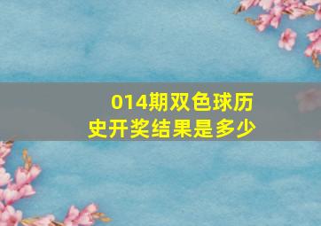 014期双色球历史开奖结果是多少