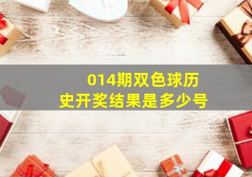 014期双色球历史开奖结果是多少号