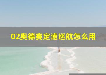 02奥德赛定速巡航怎么用