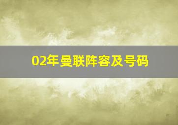 02年曼联阵容及号码