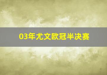 03年尤文欧冠半决赛