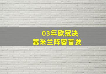 03年欧冠决赛米兰阵容首发