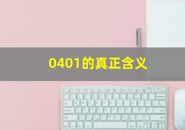 0401的真正含义