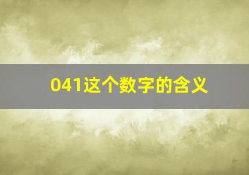 041这个数字的含义