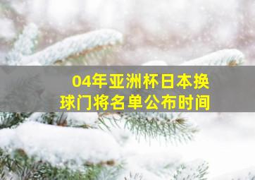 04年亚洲杯日本换球门将名单公布时间