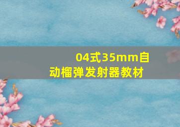 04式35mm自动榴弹发射器教材