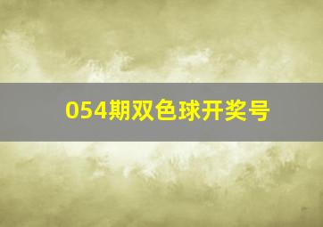 054期双色球开奖号