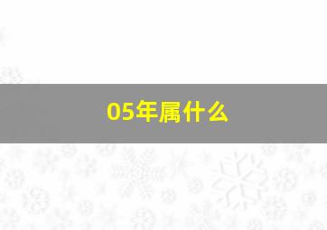 05年属什么