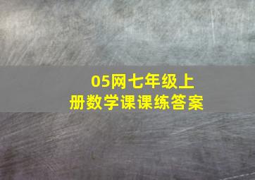 05网七年级上册数学课课练答案