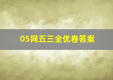 05网五三全优卷答案