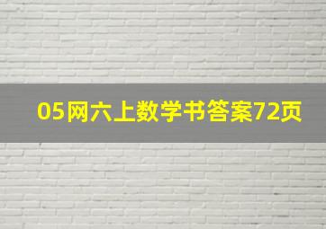 05网六上数学书答案72页