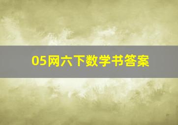 05网六下数学书答案