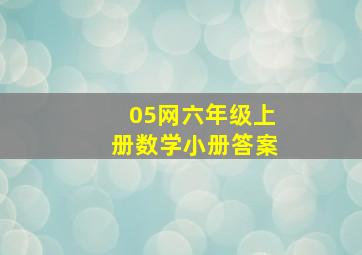 05网六年级上册数学小册答案