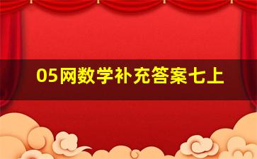 05网数学补充答案七上