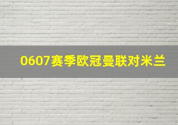 0607赛季欧冠曼联对米兰