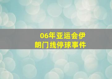 06年亚运会伊朗门线停球事件