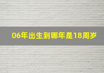 06年出生到哪年是18周岁