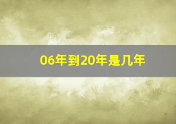 06年到20年是几年