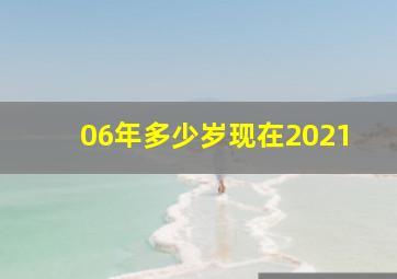 06年多少岁现在2021