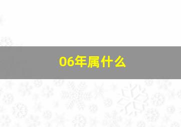 06年属什么