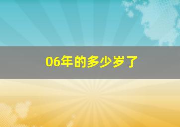 06年的多少岁了