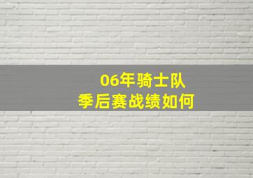 06年骑士队季后赛战绩如何