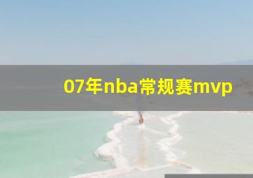 07年nba常规赛mvp