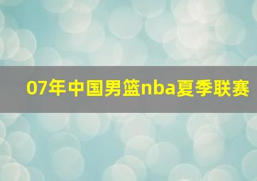 07年中国男篮nba夏季联赛