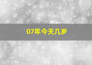 07年今天几岁