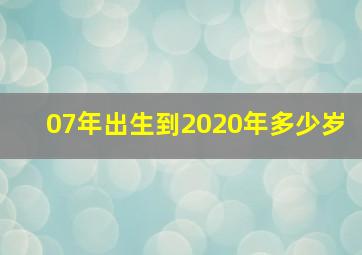 07年出生到2020年多少岁