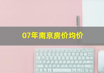 07年南京房价均价