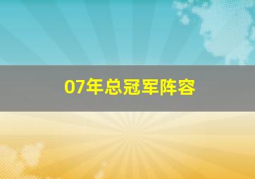 07年总冠军阵容