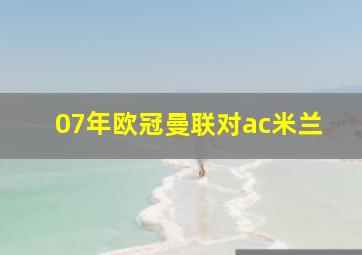 07年欧冠曼联对ac米兰