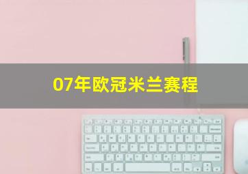 07年欧冠米兰赛程