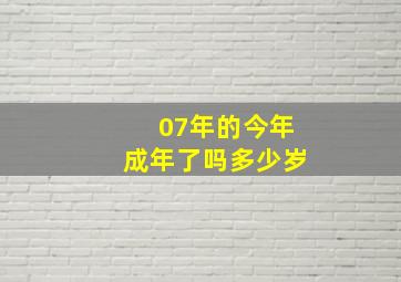 07年的今年成年了吗多少岁