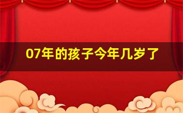 07年的孩子今年几岁了