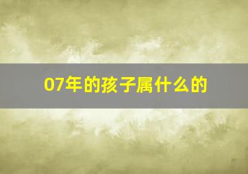 07年的孩子属什么的