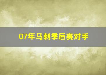 07年马刺季后赛对手