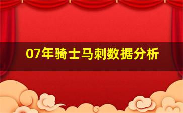 07年骑士马刺数据分析