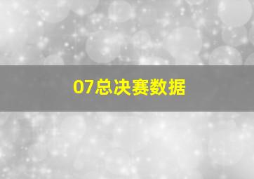 07总决赛数据