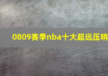 0809赛季nba十大超远压哨