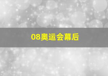 08奥运会幕后