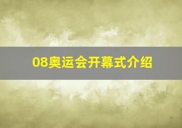 08奥运会开幕式介绍