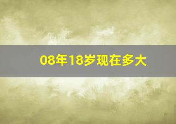 08年18岁现在多大