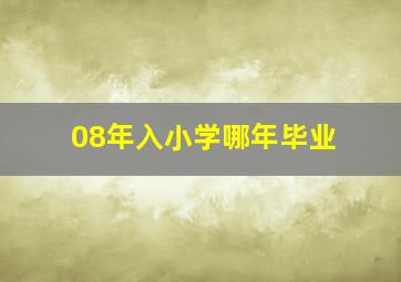 08年入小学哪年毕业