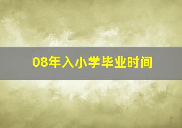 08年入小学毕业时间